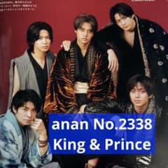 anan No.2338 King & Prince 切り抜き - メルカリ