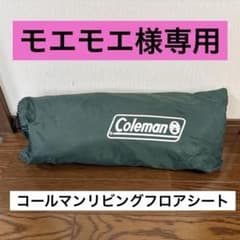 Coleman(コールマン) リビングフロアシート 270 - メルカリ