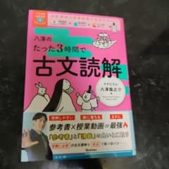 八澤のたった3時間で古文読解 Gakkenのサムネイル