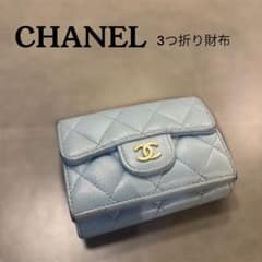 CHANEL 水色 三つ折り財布 キャビアスキン マトラッセ ブルー ウォレットのサムネイル