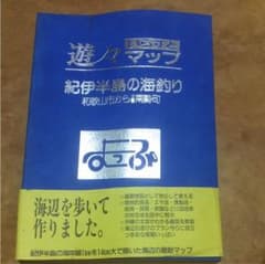 遊々マップ 紀伊半島〜三重南勢町迄のサムネイル
