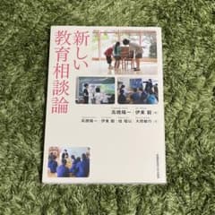 まめ様専用「新しい教育相談論」のサムネイル