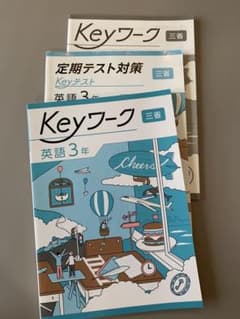未使用】中3 Keyワーク 英語 開隆堂（解答付） - メルカリ