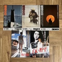 映画チラシ 草刈正雄出演作　5種セットのサムネイル