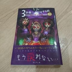 3分後にゾッとする話 立入禁止区域のサムネイル