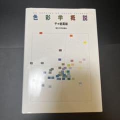 【学術書】色彩学概説 著/千本岩英彦のサムネイル