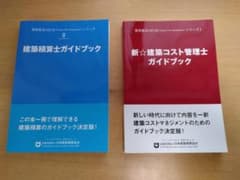 建築積算士ガイドブック＆新⭐︎建築コスト管理士ガイドブック - メルカリ