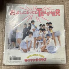 おニャン子クラブ「およしになってTEACHER」レコード - メルカリ