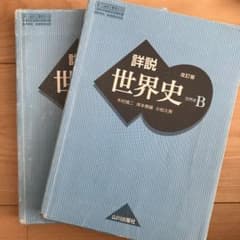 詳説　世界史　改訂版　世界史B 山川出版社のサムネイル