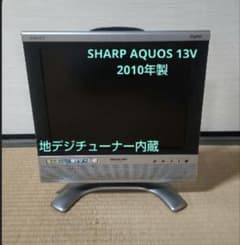 シャープ AQUOS テレビ13型 地デジ内蔵（2010年製） - メルカリ
