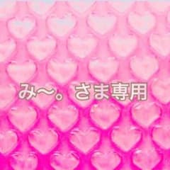 み〜。さま 専用。のサムネイル
