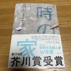 時の家 鳥山まことのサムネイル