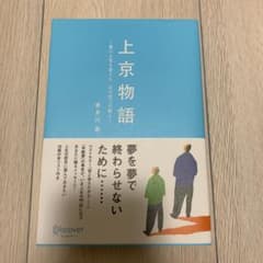 上京物語 僕の人生を変えた、父の五つの教えのサムネイル