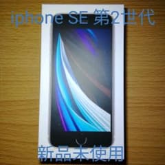 iPhone SE 第2世代 64GB ホワイト SIMフリーのサムネイル