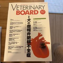 VETERINARY BOARD 60号 犬の僧帽弁閉鎖不全症のサムネイル