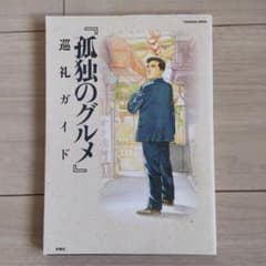 『孤独のグルメ』巡礼ガイド１・２・３のサムネイル
