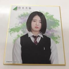 レア 鈴本美愉 欅坂46 ランダム ミニ色紙のサムネイル