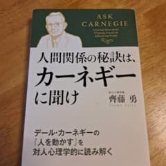 人間関係の秘訣は、カーネギーに聞け