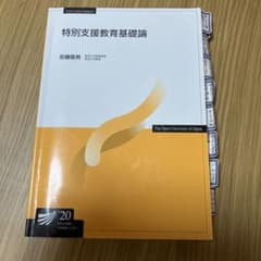 特別支援教育基礎論のサムネイル