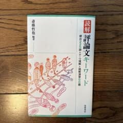 読解 評論文キーワード 頻出225語＆テーマ理解＆読解演習50題のサムネイル