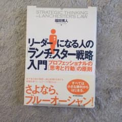 リーダーになる人の「ランチェスター戦略」入門 : プロフェッショナルの「思考と…のサムネイル