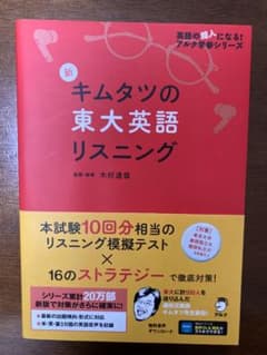新キムタツの東大英語リスニング(赤)　完全未使用のサムネイル