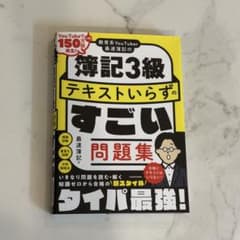 簿記3級 テキストいらずのすごい問題集のサムネイル