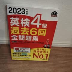 2023年度版 英検4級 過去6回全問題集のサムネイル