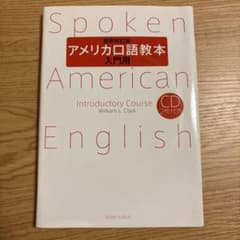 アメリカ口語教本 入門用のサムネイル
