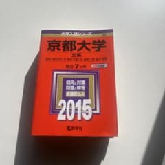 京都大学 文系 赤本 2015のサムネイル