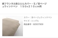 綿フランネル掛ふとんカバー2つ・ボックスシーツ2つ・まくらカバー2つのサムネイル