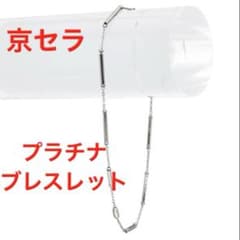 新品未使用☆京セラジュエリー 完売品 プラチナブレスレット ケース 