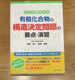 ここで差がつく 有機化合物の構造決定問題の要点・演習のサムネイル