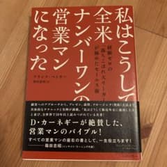 私はこうして全米ナンバーワン営業マンになったのサムネイル