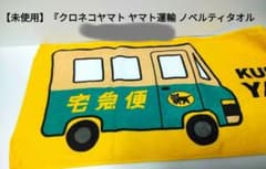 未使用】『クロネコヤマト ヤマト運輸 宅急便デザインタオル』 - メルカリ