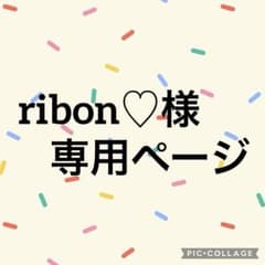 ribon♡様専用ページ〈途中経過報告〉 - メルカリ