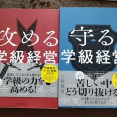 攻める学級経営＆守る学級経営のサムネイル