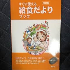すぐに使える 給食だより ブック 改訂版 健学者 CD‐ROMのサムネイル