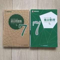 算数検定7級 過去問題集 要点整理 2冊セットのサムネイル
