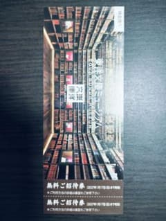 東洋文庫ミュージアム 無料ご招待券 2枚のサムネイル