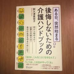 ある日、突然始まる後悔しないための介護ハンドブック　再値下げしました。のサムネイル