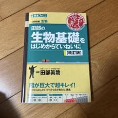 田部の生物基礎をはじめからていねいに 改訂版のサムネイル