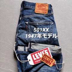 程良アタリ！リーバイス LVC 501XX 1947年モデル 47モデル W30 - メルカリ