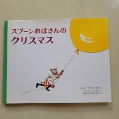 スプーンおばさんのクリスマスのサムネイル