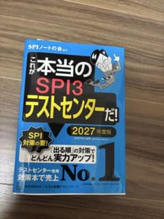 SPI3テストセンター 2027年度版のサムネイル