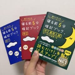 寝る前5分暗記ブック : 頭にしみこむメモリータイム! 中1中2中３です。のサムネイル