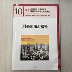刑事司法と福祉 最新 社会福祉士養成講座のサムネイル