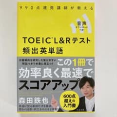 TOEIC®️ L&R テスト 頻出英単語のサムネイル