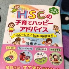 HSCの子育てハッピーアドバイス HSC=ひといちばい敏感な子のサムネイル