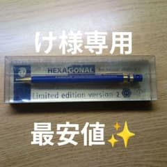 ステッドラー ヘキサゴナルバージョン2 限定 色 新品未使用